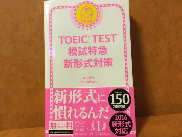 模試特急新形式対策
