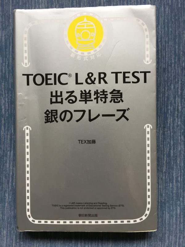 銀フレの使い方を徹底解説！初めての TOEIC 対策におススメ