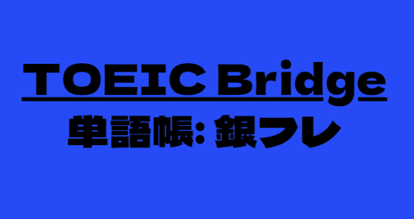 Toeic Bridge 対策の単語帳は銀フレ 1 択 注意点も含め解説